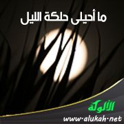 ما أحيلى حلكة الليل ( قصيدة )