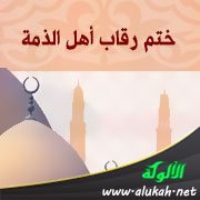 ختم رقاب أهل الذمة