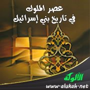 عصر الملوك في تاريخ بني إسرائيل (2)