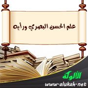 علم الحسن البصري ورأيه