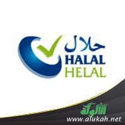 الأجانب يسعون للحصول على شهادة الأغذية الحلال
