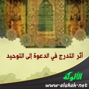 أثر التدرج في الدعوة إلى التوحيد
