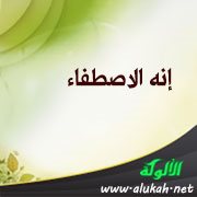 إنه الاصطفاء