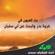 بث العيون في غزوة بدر والبحث عن أبي سفيان
