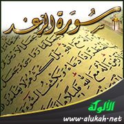 خصائص نظم الحروف والألفاظ في سورة الرعد