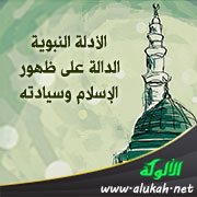 الأدلة النبوية الدالة على ظهور الإسلام وسيادته