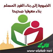الضرورة إلى بناء الفرد المسلم بناء معرفيا صحيحا
