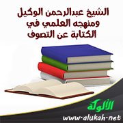 الشيخ عبدالرحمن الوكيل ومنهجه العلمي في الكتابة عن التصوف (2)