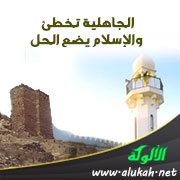 الجاهلية تخطئ والإسلام يضع الحل