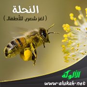 النحلة ( لغز شعري للأطفال )
