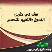 نفثة في طريق التحول والتغيير للأحسن