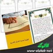 كيفية حفظ القرآن الكريم ( مطوية )