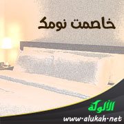 خاصمت نومك ( قصيدة )