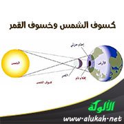 كسوف الشمس وخسوف القمر
