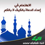 الاهتمام في إعداد الدعاة بالكيف لا بالكم
