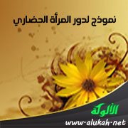 نموذج لدور المرأة الحضاري