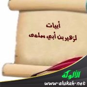 أبيات لزهير بن أبي سلمى