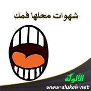 شهوات محلها فمك