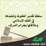 سلطة تقدير العقوبة وتنفيذها في الفقه الإسلامي وعلاقتها بجرائم الشرف