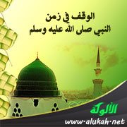 الوقف في زمن النبي صلى الله عليه وسلم (2)