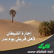 إجارة الشيطان لأهل قريش يوم بدر