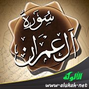 الأوامر العملية في سورة آل عمران