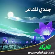 جددي المشاعر