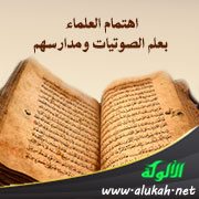 اهتمام العلماء بعلم الصوتيات ومدارسهم