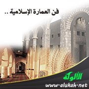 فن العمارة الإسلامية .. البيوت والقصور