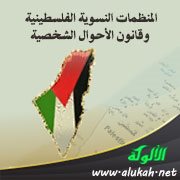 المنظمات النسوية الفلسطينية وقانون الأحوال الشخصية