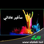 سأغير عاداتي ( قصيدة )