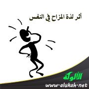 أثر لذة المزاح في النفس