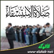 صلاة الاستسقاء