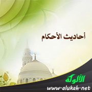 أحاديث الأحكام (1)