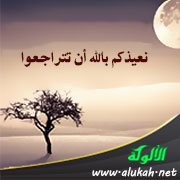نعيذكم بالله أن تتراجعوا ( قصيدة )