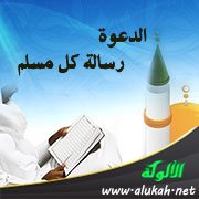 الدعوة رسالة كل مسلم