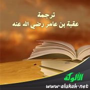 ترجمة عقبة بن عامر رضي الله عنه