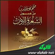حكم مختارات من عيون الشعر والأدب (57)