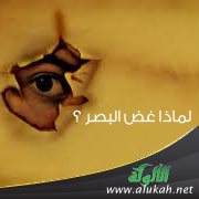 لماذا غض البصر ؟