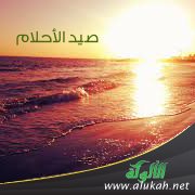 صيد الأحلام