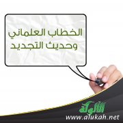 الخطاب العلماني وحديث التجديد