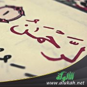 كيف التوفيق بين إقرار المشركين لاسم الرحمن وإنكارهم له ؟