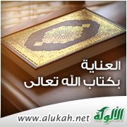 العناية بكتاب الله تعالى