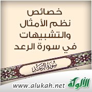 خصائص نظم الأمثال والتشبيهات في سورة الرعد