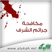 مكافحة جرائم الشرف