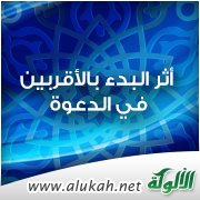 أثر البدء بالأقربين في الدعوة