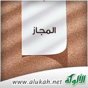 المجاز