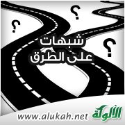 شبهات على الطرق .. مدخل وتمهيد