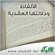 الألفاظ ودلالتها العقدية