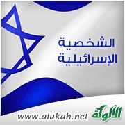 مقدمة وملخص كتاب : الشخصية الإسرائيلية وأثرها في صياغة الحرب النفسية اليهودية